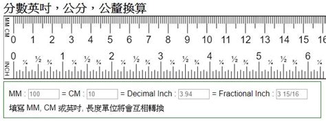 四寸幾公分|線上吋換算公分轉換器，附上完整的吋轉公分換算表和計算公式